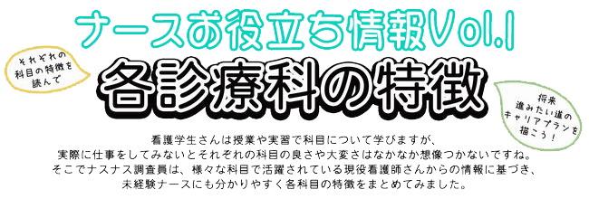 各診療科の特徴 ナスナス看護師 看護学生のための就職情報サイト