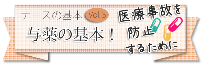 与薬の基本 医療事故を防止するために ナスナス看護師 看護学生のための就職情報サイト