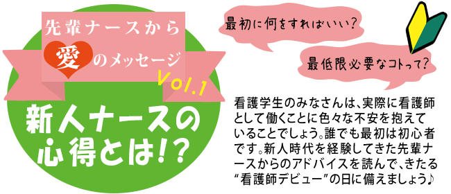 新人ナースの心得とは ナスナス看護師 看護学生のための就職情報サイト