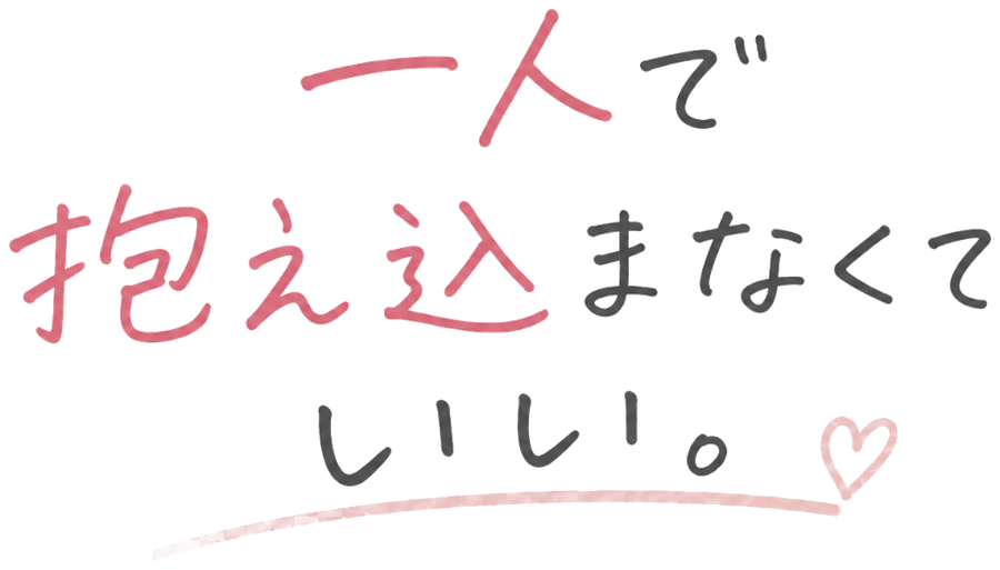 一人で抱え込まなくていい。